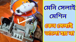 কেন সেলাই ভালো হয় না??✅দেখেনে ভিডিও তে |📢how to mini silai machine upload video on YouTube 2024