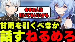 【原神】甘雨を引くべきか話すねるめろ…●●の人は引いてもいいかもね…白朮のほうが…【原神/ねるめろ/切り抜き】