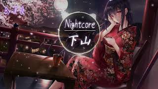 【Nightcore】卿君 - 下山『動態歌詞版』♪還在南方等我 下山的我 的人叫小落♪