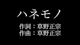 スピッツ 【ハネモノ】歌詞付き　full　カラオケ練習用　メロディなし【夢見るカラオケ制作人】