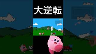 ワニの策略にまんまとはまってしまうカービィ＃Shorts #スマブラsp #カービィ