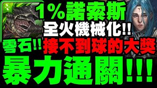 神魔之塔｜1%諾索斯『接不到球的大獎！』全火機械化組法！暴力零石通關示範！米迦勒地獄級｜制約瓦解 ‧ 米迦勒｜瀕死經歷 地獄級｜年輕歸者的衝勁｜小許