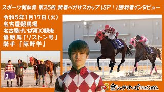 第25回新春ペガサスカップ勝利者インタビュー