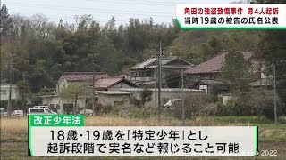 宮城・角田市の強盗致傷事件で男４人を起訴　特定少年の実名を仙台地検が初めて公表