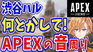 【渋谷ハル 雑談】APEXの音周りを何とかしてほしいと話す渋ハル【渋谷ハル/うるか/あれる/切り抜き】