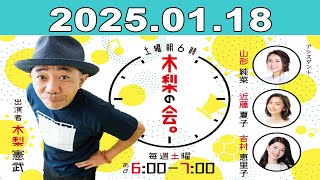 土曜朝6時 木梨の会。2025年01月18日