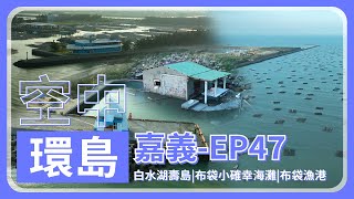 《三加三環島》嘉義－白水湖壽島｜布袋第三漁港｜布袋遊艇港｜布袋小確幸海灘｜布袋漁港 - Flying Around Taiwan EP.47【4K】