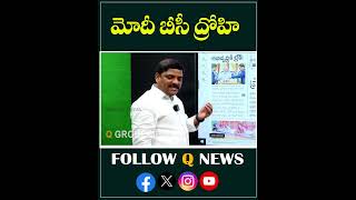 మోదీ బీసీ ద్రోహి#qnews #mlcteenmarmallanna #modi #letestnews #shotrs I Shanarthi Telangana