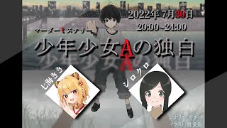 【マーダーミステリー】少年少女Aの独白【シロクロ：七海きき視点】