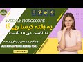 Weekly Horoscope 12 to 18 August |SAGITTARIUS|CAPRICORN|AQUARIUS|PISCES| یہ ہفتہ کیسا رہے گا