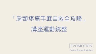 「肩頸疼痛手麻自救全攻略」講座運動統整