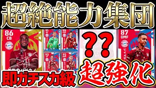 【要チェック】この2人は通常の上位互換！即ガチスカ級だらけの超絶豪華選手パック登場！Bayern Premium Club Pack徹底解説【eFootball™2022アプリ】