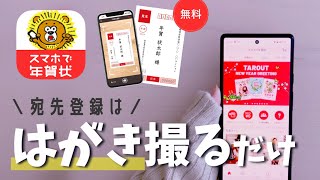 【スマホで年賀状】面倒な宛先登録は、はがきスキャンするだけ！注文までのやり方。宛名印刷も無料