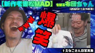 【新作老害松MAD】を観て爆笑する布団ちゃん【2023/12/4配信】