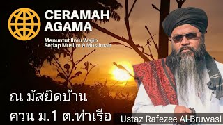 Ustaz Rafezee Al-Bruwasi    Ceramah Agama ณ. มัสยิดบ้านควน ม.1 ต.ท่าเรือ