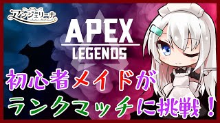 【  Apex Legends  】目指せシルバーランク！ メイド のランクマッチ奮闘記！【 Vtuber 実況 】