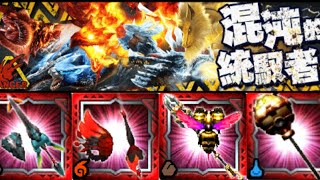 【MHXR】高難度排行任務「混沌的統馭者」