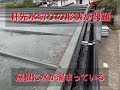 立平葺き・ガルバリウム鋼板屋根　軒先水切りのゴミ詰まりによる雨漏りが心配の巻