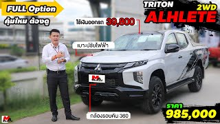 พาชมคันจริง ออฟชั่นครบ Triton 4 ประตู #ALHLETE 2021 ราคา 985,000 / EP.42 Mitsu BNT  Ma Shared มาแชร์