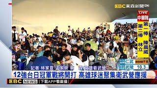 12強決賽開打！ 球迷塞爆衛武營 為中華隊集氣@newsebc