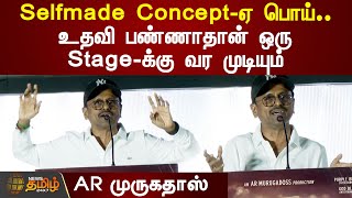 Selfmade Concept-ஏ பொய்..100 பேர் உதவி பண்ணாதான் ஒரு Stage-க்கு வர முடியும் - AR முருகதாஸ்