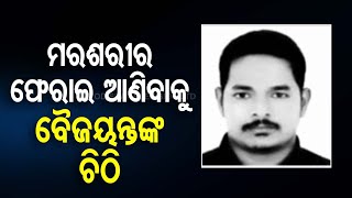 BJP MP Baijayant Panda Takes Steps to Bring Back Odia Youth's Dead Body from Abu Dhabi