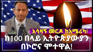 አሳዛኝ መርዶ ከአሜሪካ! ከ100 በላይ ኢትዮጵያውያን በኮሮNAሞተዋል !