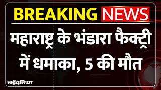 Maharashtra Bhandara Ordnance Factory: ऑर्डनेंस फैक्ट्री में आग लगने से 5 की मौत | Breaking News