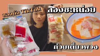 รีวิว ก๋วยเตี๋ยวพวง สั่งมาจาก shopee