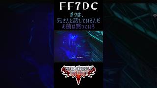 【ダージュオブケルベロス FF7DC Shorts】宝条を黙らすネロ #Shorts