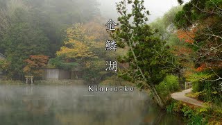 金鱗湖「きんりんこ」の紅葉 BEAUTIFUL AUTUMN VIEW IN LAKE KINRIN