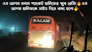 প্যাকেট হানিফের সাথে পাগলা এস আলমের রেসিং🔥 এস আলম হানিফকে আটকে রাখতে পারলো না😎 Hanif v/s S Alam🔥