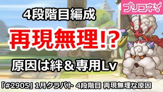 【プリコネ】1月クラバト 4段階目 編成再現できない人必見！原因は絆＆専用Lv！？【プリンセスコネクト！】