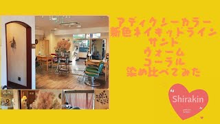 ミルボン【アディクシー】ネイキッドライン出た！