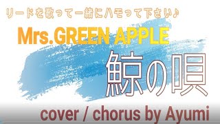 【難関ハモリチャレンジ！ / 鯨の唄 / Mrs.GREENAPPLE cover by Ayumi】耳ｺﾋﾟﾌﾙｺｰﾗｽｶﾊﾞｰ