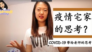 Thoughts during staying home 疫情宅家的思考|How to be a better YouTuber? A better teacher?| 疫情带给我的6点思考