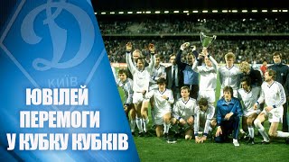 35 років перемозі у фіналі Кубка володарів Кубків УЄФА!