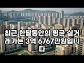 난리났다 인천 연수구 집주인들 다 던진다 헐값으로 폭락한 아파트들은 어디 인천광역시 집 값 실거래가 시세 매매 가격 상승 하락 신축 재건축 급매물 분양 부동산 투자 전망