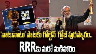 Golden Globe Award For 'Natu Natu' Song |  ‘RRR ’కు మరో మణిహారం | MM Keeravani | Focus News Telugu