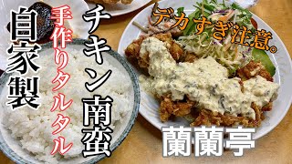 【蘭蘭亭】手作りタルタルのチキン南蛮 | 唐揚げが想像の2倍デカかった件。〈愛知〉The handmade chicken nanban was delicious