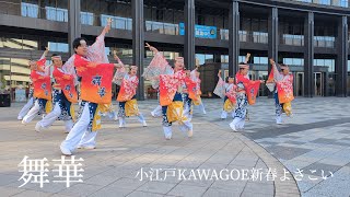 【舞華】②【小江戸KAWAGOE新春よさこい】2025.01.18