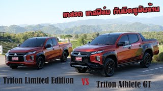 เทสไทรทันใหม่ แพ็คคู่ ตัวเตี้ยหน้าดุ Limited Edition \u0026 Triton Athlete 2.4 4WD GT : รถซิ่งไทยแลนด์