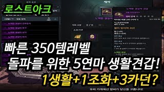 [로스트아크] 빠르게 350템레벨을 돌파해보자! 1생활+1조화+3카던? 앞으로 템셋팅 하실분들을 위한 팁이 되기를! LostArk