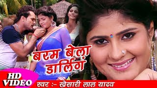 Barahm Bela Darling - Khesari Lal, Neha Shree - Bhojpuri Film Laadla Song Full Song