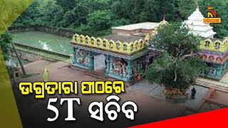 ଉଗ୍ରତାରା ପୀଠରେ 5T ସଚିବ, ଉନ୍ନତିକରଣ ନେଇ କଲେ ଆଲୋଚନା | NandighoshaTv