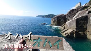 三重県尾鷲市　大配（オハイ）