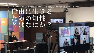 『自由に生きるための知性とはなにか？』立命館創始150年・学園創立120周年記念シンポ録画配信予告編