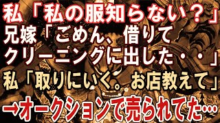 【修羅場】私「私の服知らない？」兄嫁「ごめん、借りてクリーニングに出した・・」私「取りにいく。お店教えて」→オークションで売られてた…