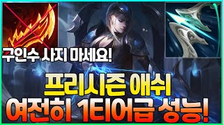 구인수 애쉬 하지 마세요! 프리시즌 애쉬 룬+템트리 강의! 돌풍 애쉬 [롤 원딜 강의] [애쉬 강의]