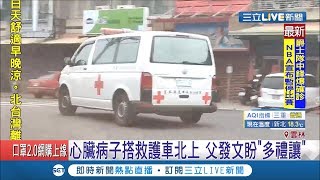 愛子心切！兒子因先天性心臟病病況不樂觀轉院北上治療 怕塞車延誤病情父親發文\